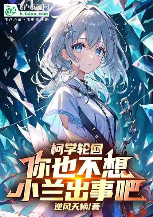 柯学轮回：你也不想小兰出事吧