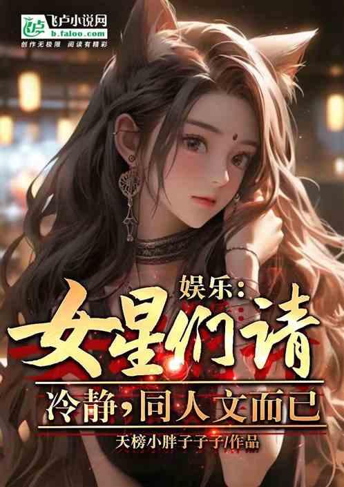 娱乐：女星们请冷静，同人文而已