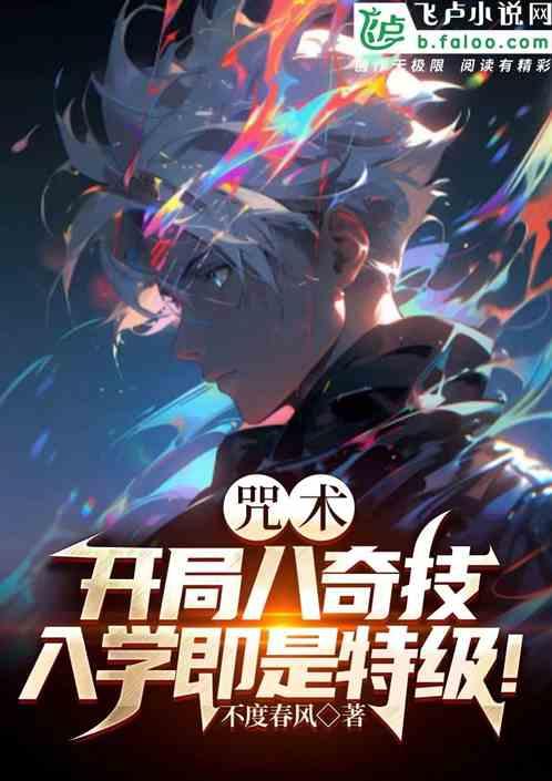 咒术：开局八奇技，入学即是特级