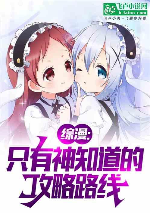 综漫：只有神知道的攻略路线