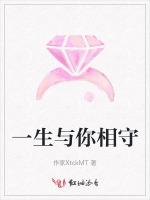 一生与你相守