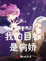无限世界之我的目标是病娇