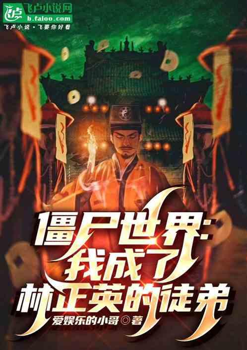 僵尸世界：我成了林正英的徒弟