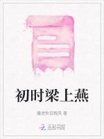 初时梁上燕