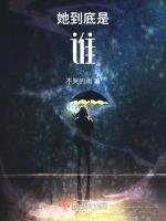 她到底是谁