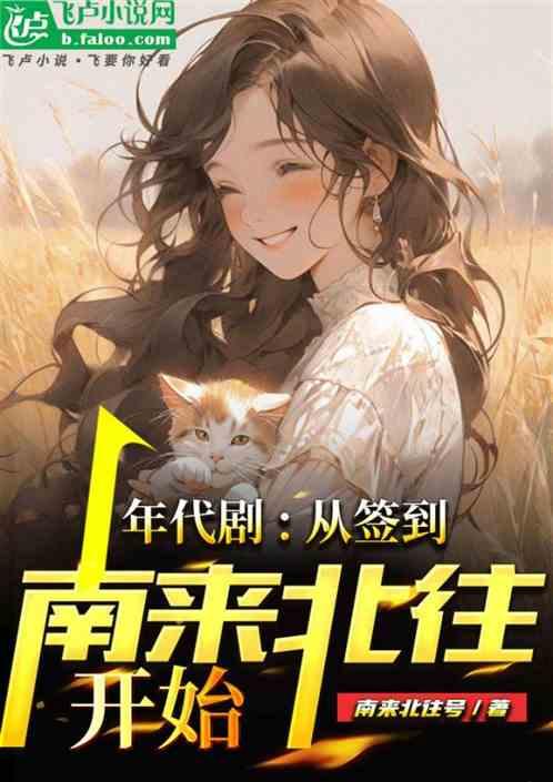 年代剧：从签到南来北往开始