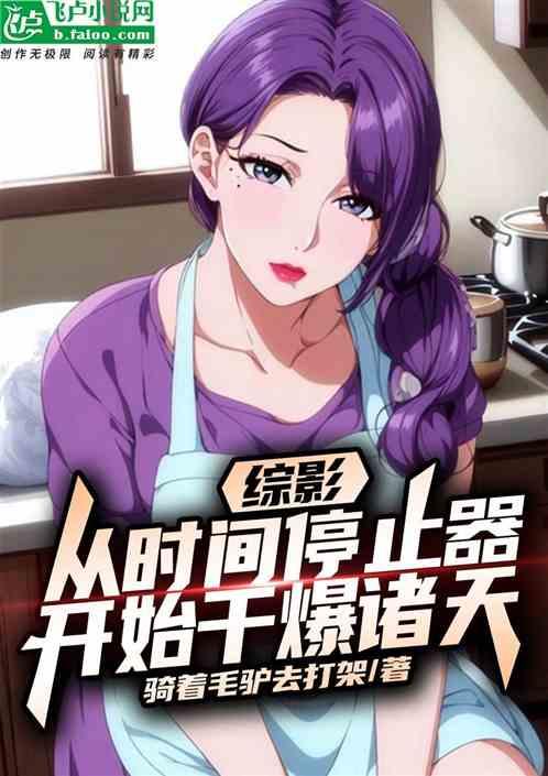 综影，从时间停止器开始干爆诸天