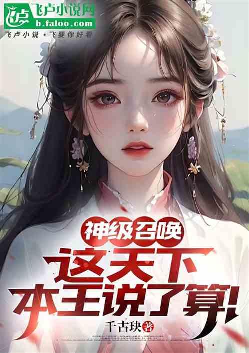 神级召唤：横推无敌，仙子求过夜