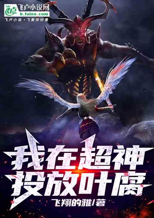 我在超神投放叶腐