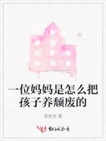 一位妈妈是怎么把孩子养颓废的