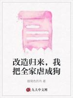 改造归来，我把全家虐成狗