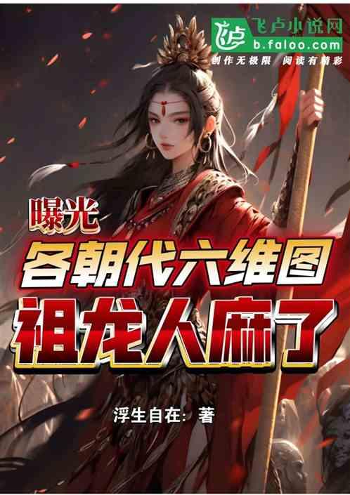 曝光各朝六维战力图，祖龙人麻了