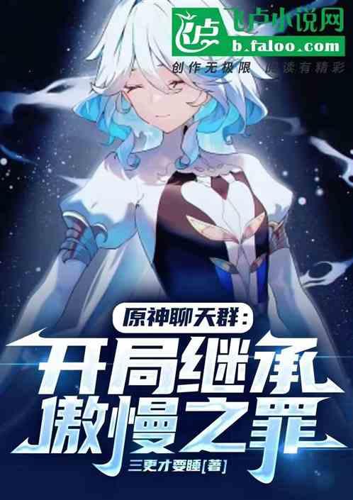 原神聊天群，开局继承傲慢之罪