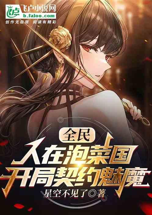 全民：人在泡菜国，开局契约魅魔