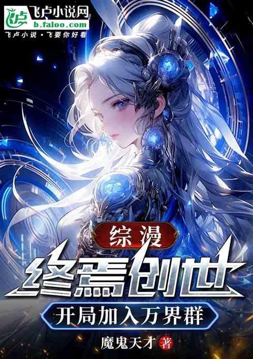 综漫：终焉创世，开局加入万界群