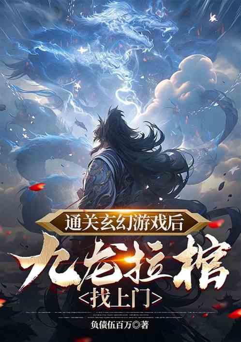 通关玄幻游戏后，九龙拉棺找上门