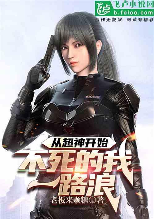 从超神开始，不死的我一路浪