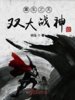 重生之无双大战神