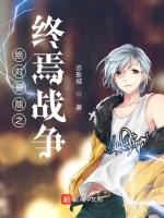 绝对异能之终焉战争