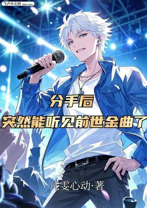 分手后，突然能听见前世金曲了？