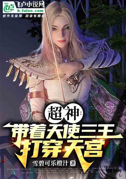超神：带着天使三王打穿天宫