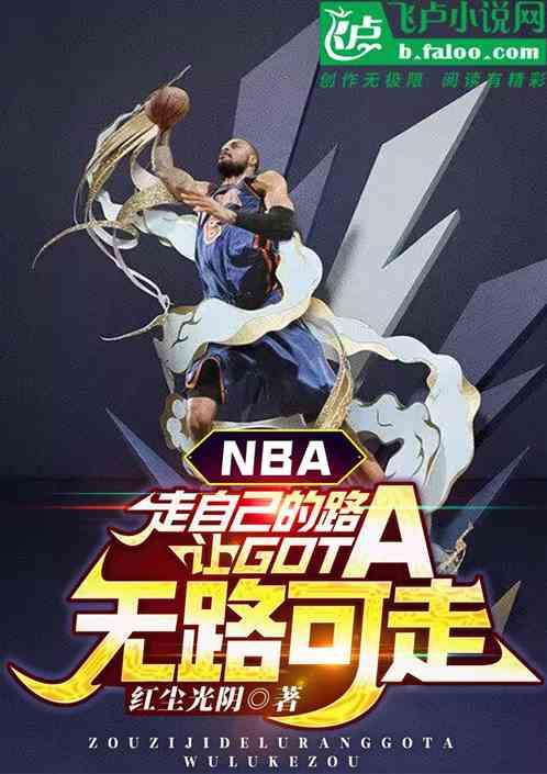 NBA：走自己路让山羊无路可走