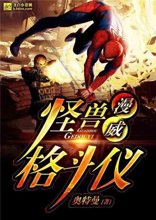 漫威:怪兽格斗仪