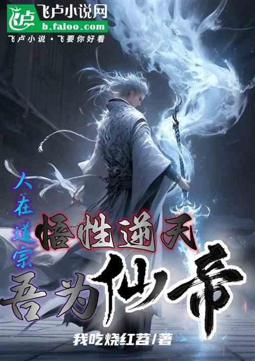 悟性逆天：人在道宗，我乃仙帝