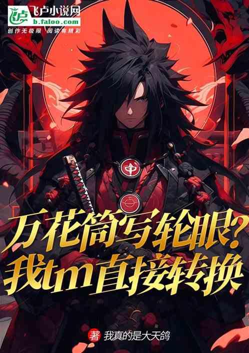 万花筒写轮眼？我tm直接转化