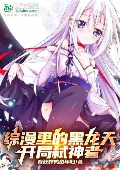 综漫里的黑龙天，开局弑神者