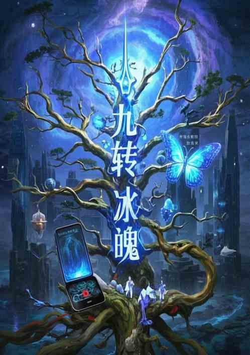 九转冰魄2