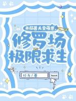开局兽夫变萌崽，修罗场极限求生