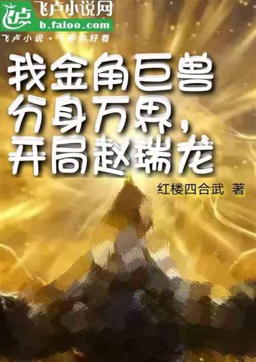 我金角巨兽分身万界：开局赵瑞龙