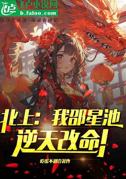 北上：我邵星池，逆天改命