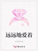 远远地爱着