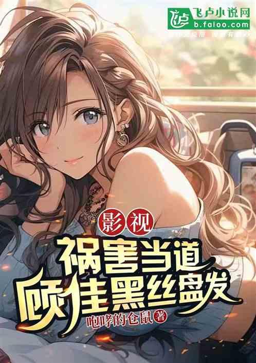 影视：祸害当道，顾佳黑丝盘发