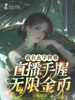 我在玄学世界直播手握无限金币