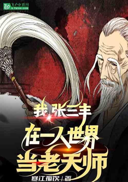 我张三丰在一人世界当老天师
