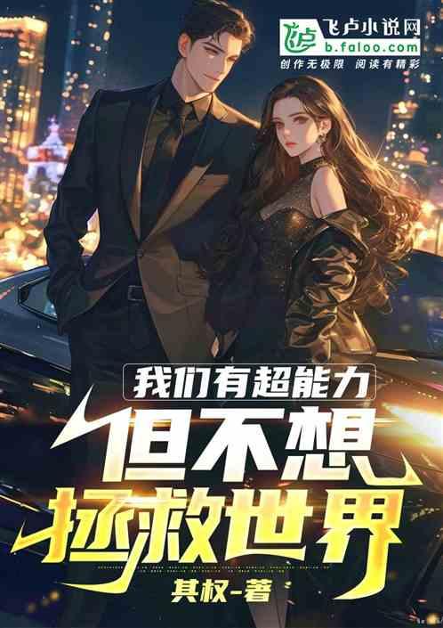 我们有超能力但不想拯救世界