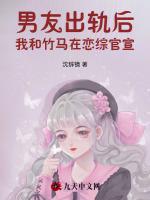 男友出轨后，我和竹马在恋综官宣