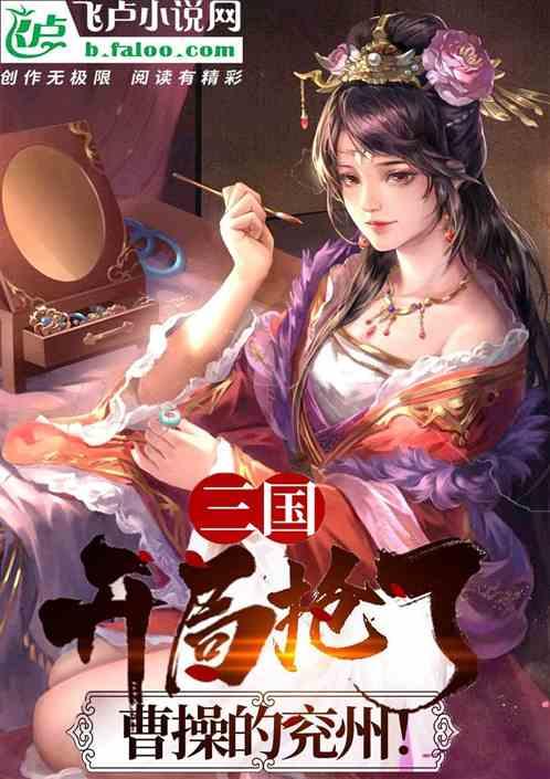 三国：开局抢了曹操的兖州！