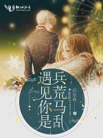 遇见你是兵荒马乱