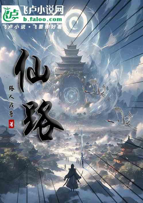 仙路