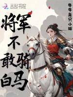 将军不敢骑白马
