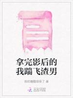 拿完影后的我踹飞渣男