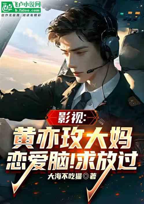 影视：黄亦玫大妈恋爱脑！求放过