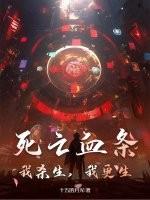 死亡血条：我杀生，我更生！