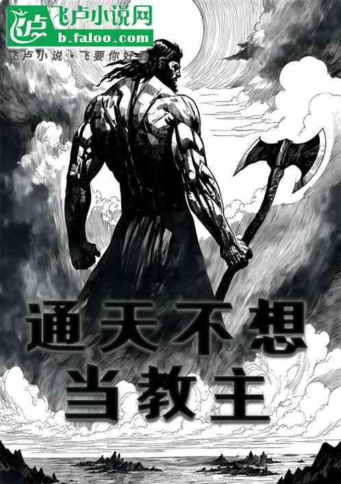 通天不想当教主
