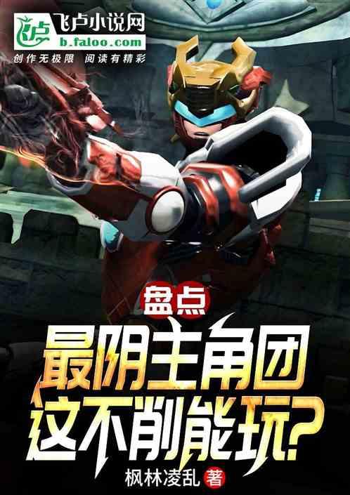 盘点最阴主角团，这不削能玩？