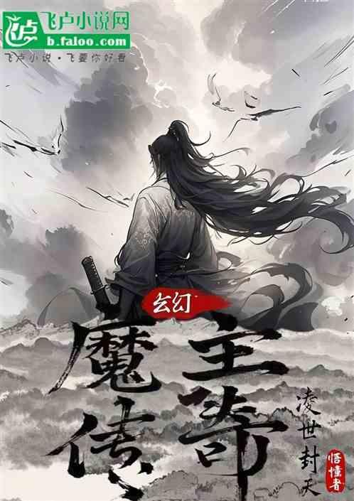 魔主传奇之凌世封天